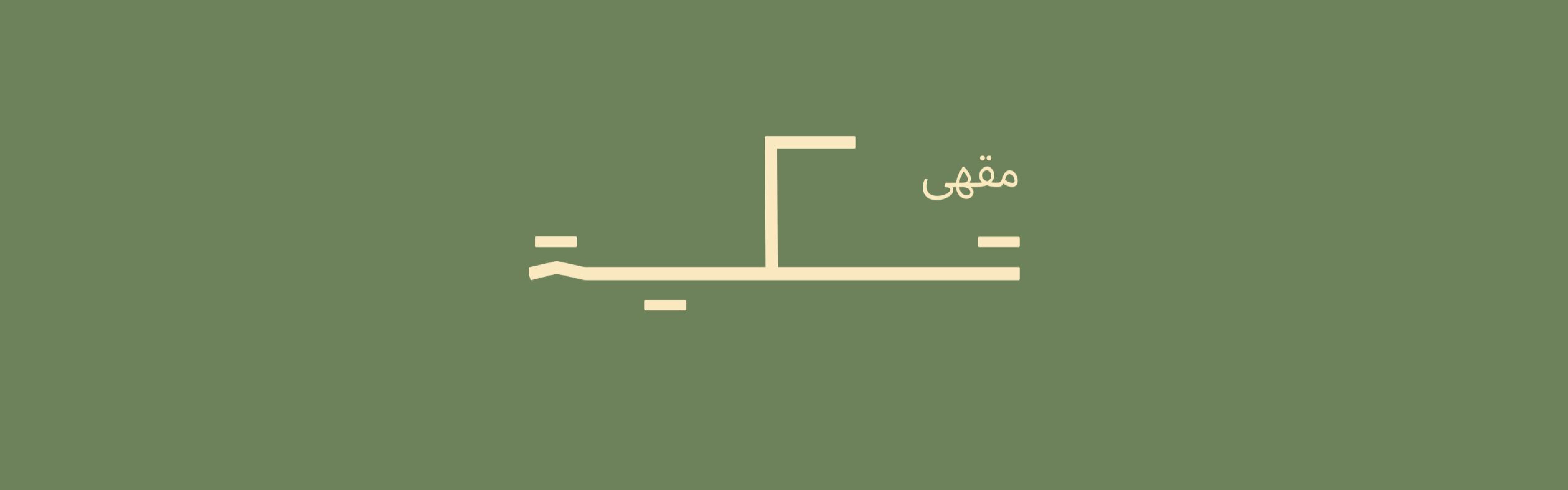 عرض مطعم تكية