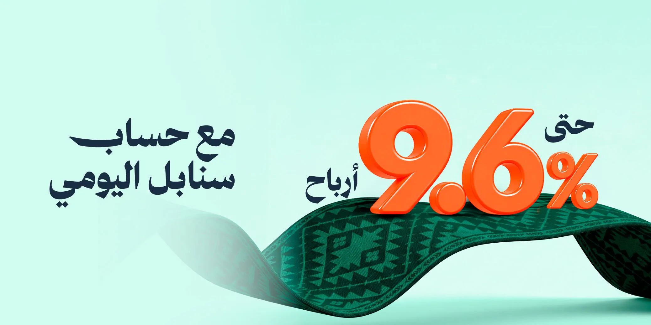 أرباح حتى 9.6% مع حساب سنابل اليومي