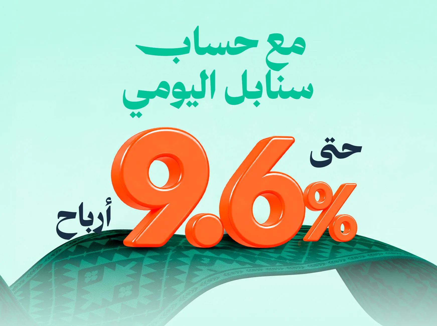 أرباح حتى 9.6% مع حساب سنابل اليومي