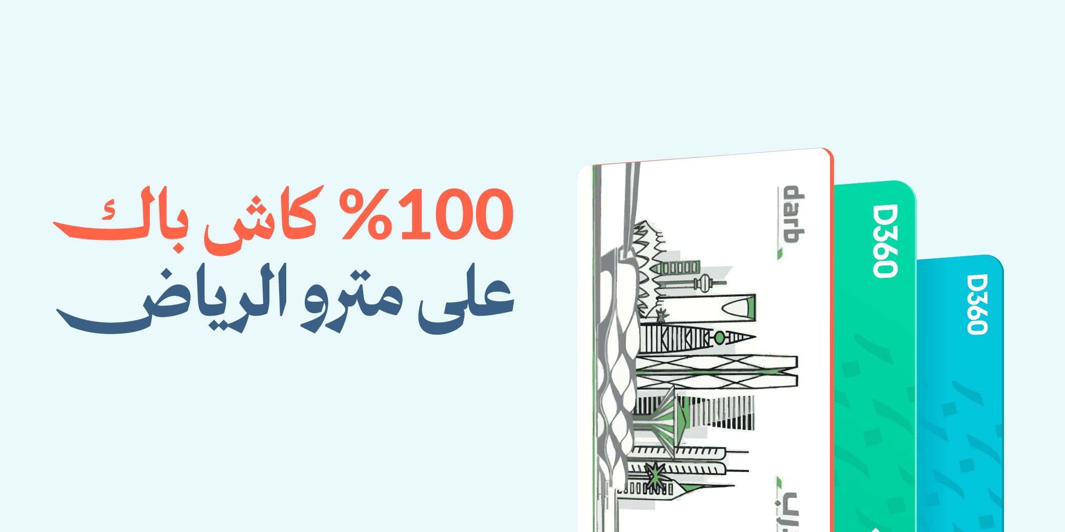 عرض 100% استرداد نقدي على مترو الرياض