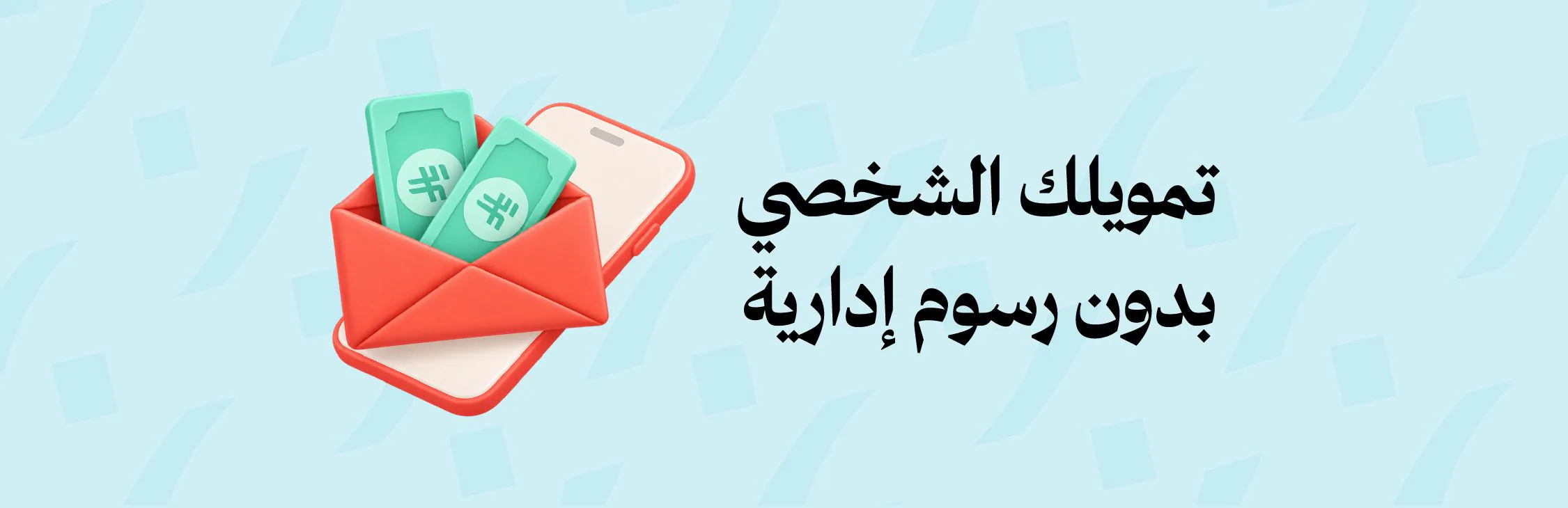 تمويل شخصي بدون رسوم إدارية!