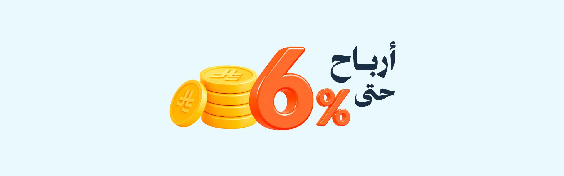 أرباح حتى 6% مع حساب سنابل اليومي